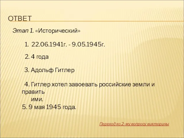 ОТВЕТ Этап 1. «Исторический» 1. 22.06.1941г. - 9.05.1945г. 2. 4 года 3.