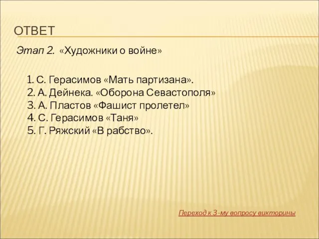 ОТВЕТ Этап 2. «Художники о войне» 1. С. Герасимов «Мать партизана». 2.