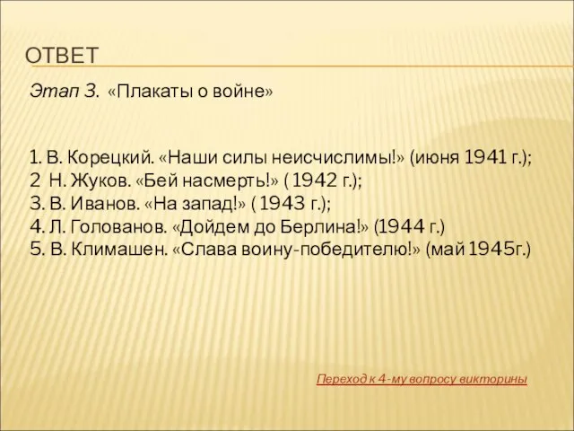 ОТВЕТ Этап 3. «Плакаты о войне» 1. В. Корецкий. «Наши силы неисчислимы!»