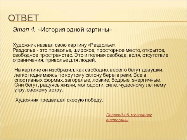 ОТВЕТ Этап 4. «История одной картины» Художник назвал свою картину «Раздолье». Раздолье