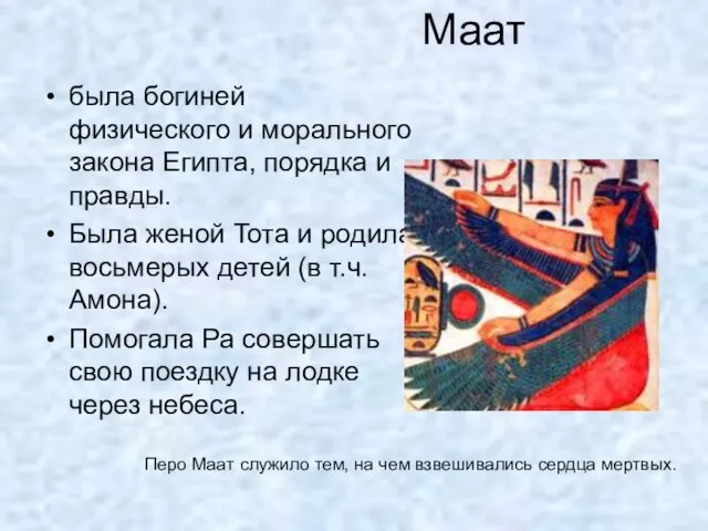 Маат была богиней физического и морального закона Египта, порядка и правды. Была