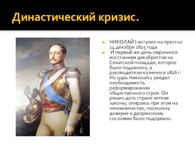 Династический кризис. НИКОЛАЙ I-вступил на престол 14 декабря 1825 года. И первый