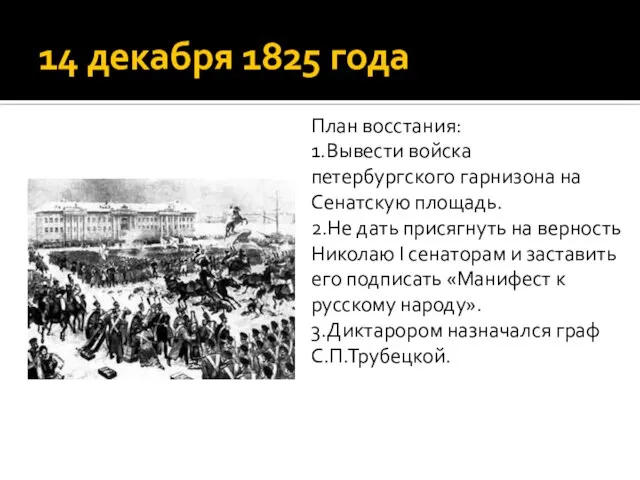14 декабря 1825 года План восстания: 1.Вывести войска петербургского гарнизона на Сенатскую