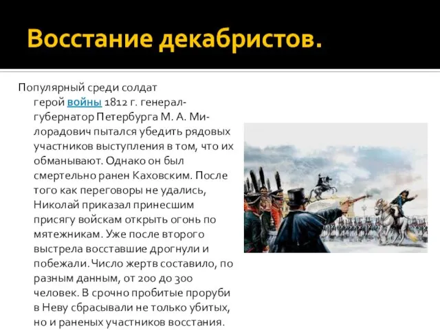 Восстание декабристов. Популярный среди солдат герой войны 1812 г. генерал- губернатор Петербурга