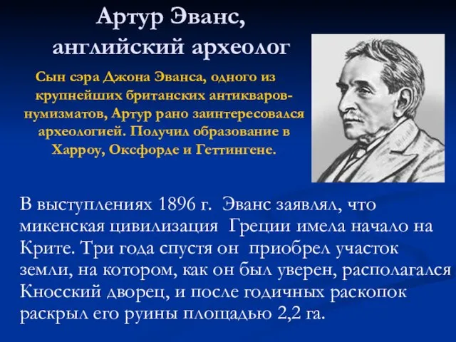 Артур Эванс, английский археолог Сын сэра Джона Эванса, одного из крупнейших британских