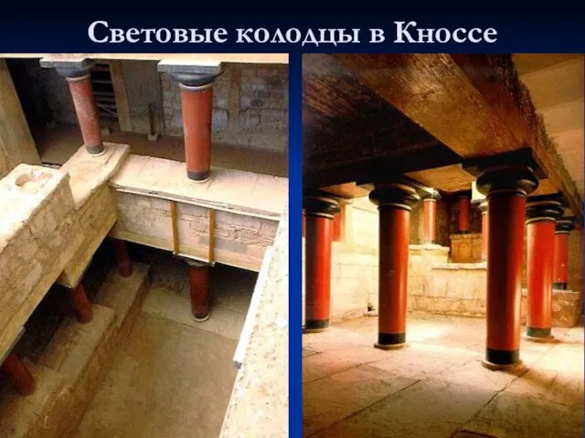 Световые колодцы в Кноссе