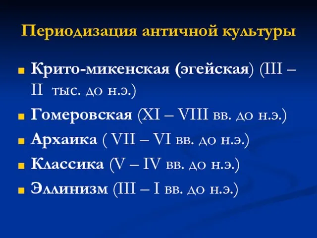 Периодизация античной культуры Крито-микенская (эгейская) (III – II тыс. до н.э.) Гомеровская