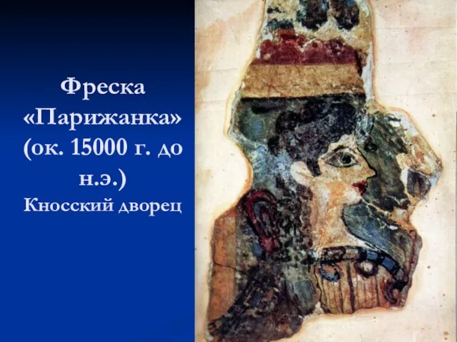 Фреска «Парижанка» (ок. 15000 г. до н.э.) Кносский дворец