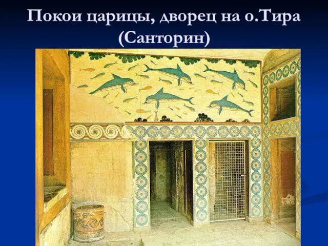 Покои царицы, дворец на о.Тира (Санторин)