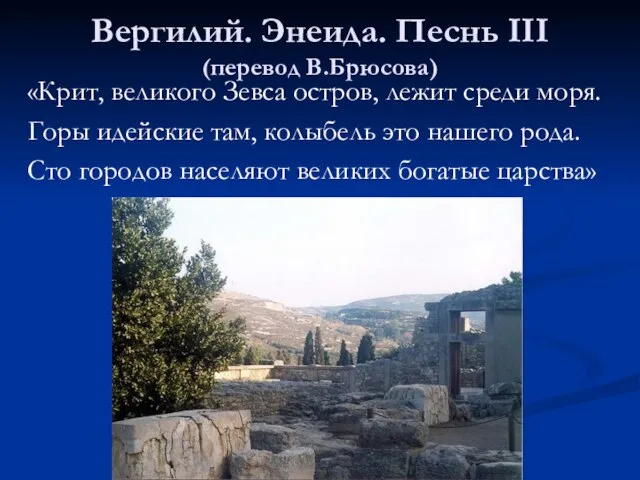 Вергилий. Энеида. Песнь III (перевод В.Брюсова) «Крит, великого Зевса остров, лежит среди