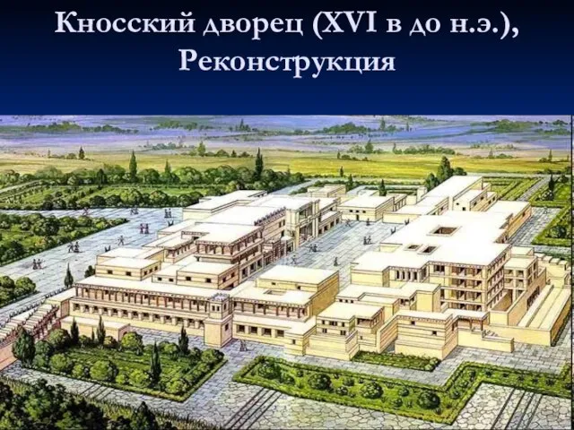 Кносский дворец (XVI в до н.э.), Реконструкция