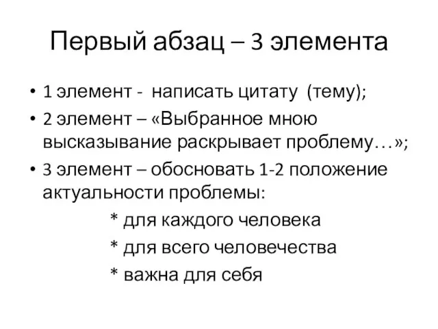 Первый абзац – 3 элемента 1 элемент - написать цитату (тему); 2