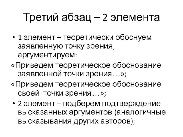 Третий абзац – 2 элемента 1 элемент – теоретически обоснуем заявленную точку