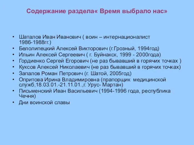 Содержание раздела« Время выбрало нас» Шаталов Иван Иванович ( воин – интернационалист