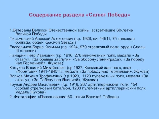 Содержание раздела «Салют Победа» 1.Ветераны Великой Отечественной войны, встретившие 60-летие Великой Победы