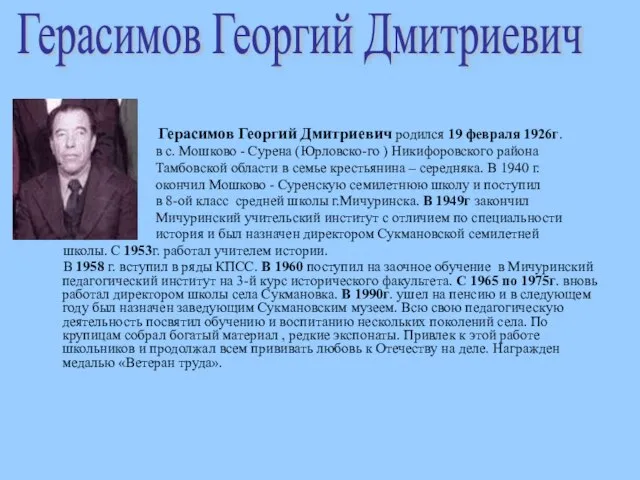Герасимов Георгий Дмитриевич родился 19 февраля 1926г. в с. Мошково - Сурена