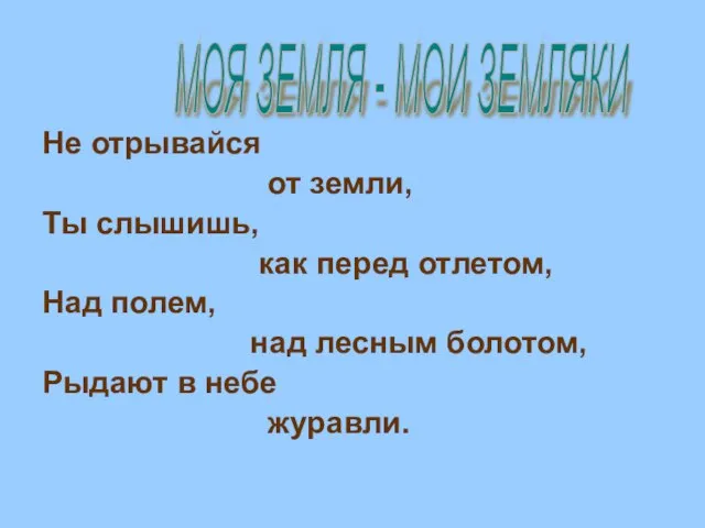 Не отрывайся от земли, Ты слышишь, как перед отлетом, Над полем, над