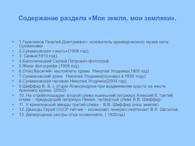 Содержание раздела «Моя земля, мои земляки». 1.Герасимов Георгий Дмитриевич- основатель краеведческого музея