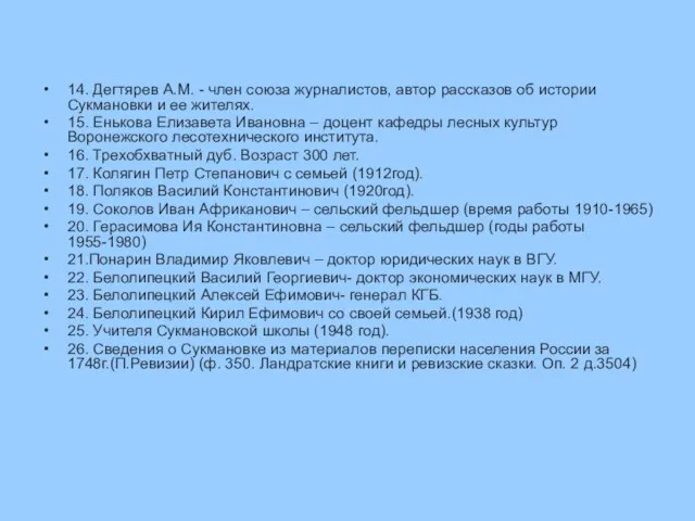 14. Дегтярев А.М. - член союза журналистов, автор рассказов об истории Сукмановки