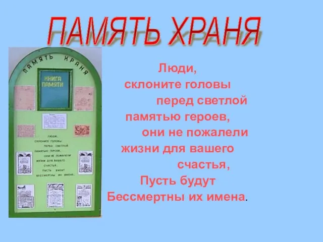 Люди, склоните головы перед светлой памятью героев, они не пожалели жизни для