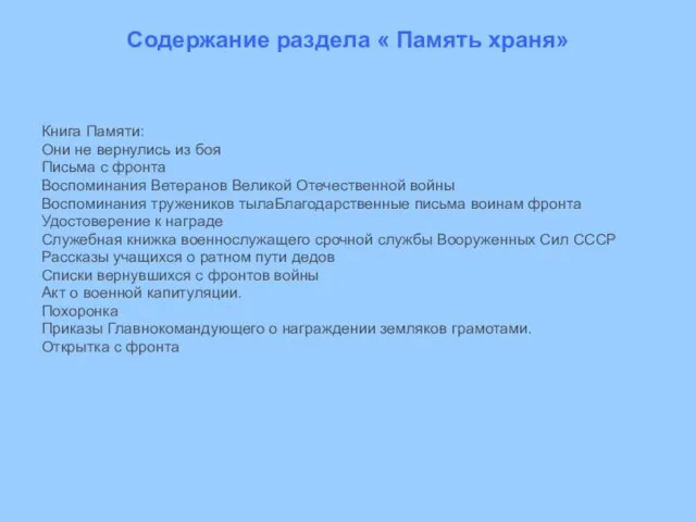 Содержание раздела « Память храня» Книга Памяти: Они не вернулись из боя