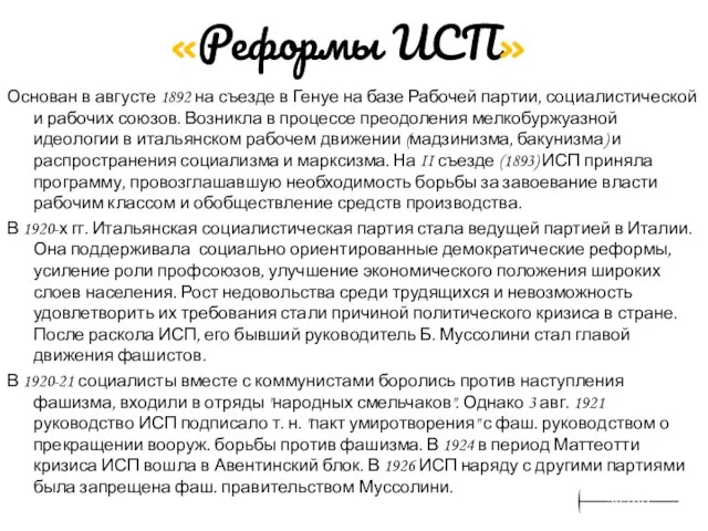 «Реформы ИСП» Основан в августе 1892 на съезде в Генуе на базе