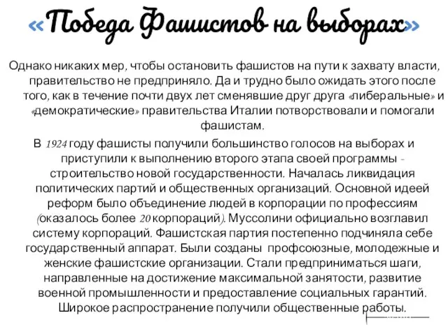 «Победа Фашистов на выборах» Однако никаких мер, чтобы остановить фашистов на пути