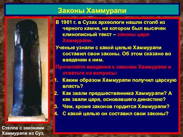 В 1901 г. в Сузах археологи нашли столб из черного камня, на