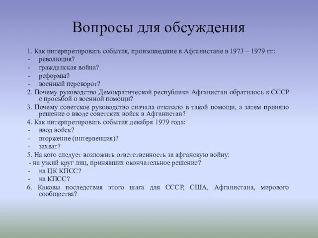 Вопросы для обсуждения 1. Как интерпретировать события, произошедшие в Афганистане в 1973