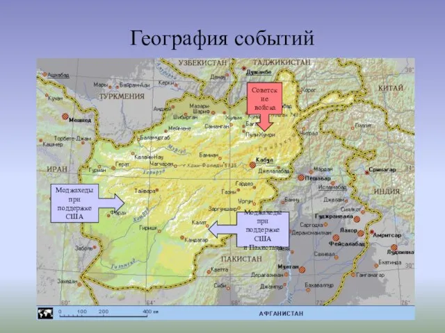 География событий Советские войска Моджахеды при поддержке США Моджахеды при поддержке США и Пакистана