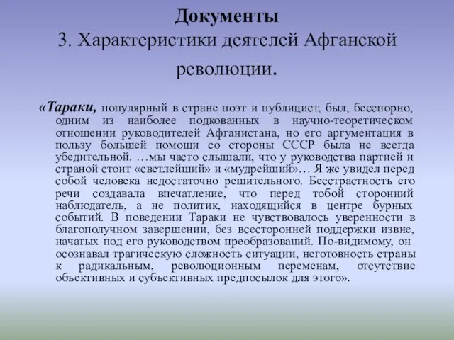 Документы 3. Характеристики деятелей Афганской революции. «Тараки, популярный в стране поэт и