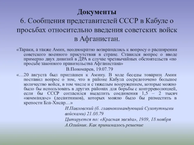 Документы 6. Сообщения представителей СССР в Кабуле о просьбах относительно введения советских