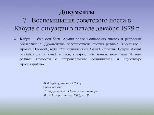 Документы 7. Воспоминания советского посла в Кабуле о ситуации в начале декабря