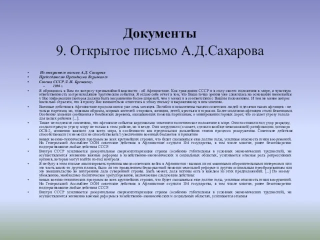 Документы 9. Открытое письмо А.Д.Сахарова Из открытого письма А.Д. Сахарова Председателю Президиума