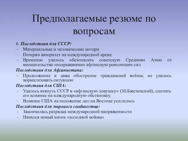 Предполагаемые резюме по вопросам 6. Последствия для СССР: Материальные и человеческие потери