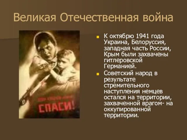 Великая Отечественная война К октябрю 1941 года Украина, Белоруссия, западная часть России,