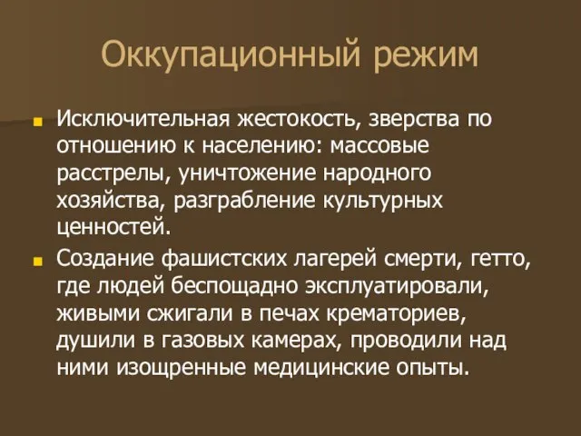 Оккупационный режим Исключительная жестокость, зверства по отношению к населению: массовые расстрелы, уничтожение