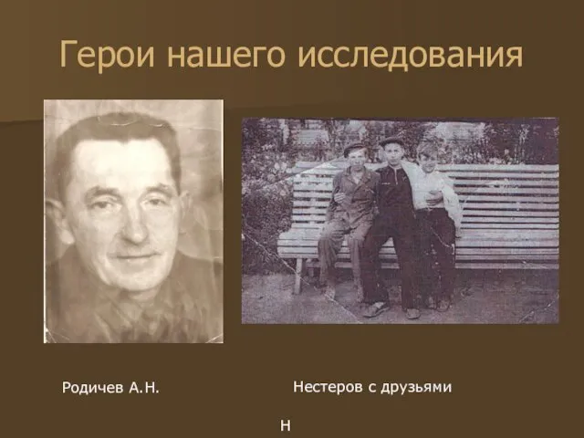 Герои нашего исследования Родичев А.Н. Не Нестеров с друзьями