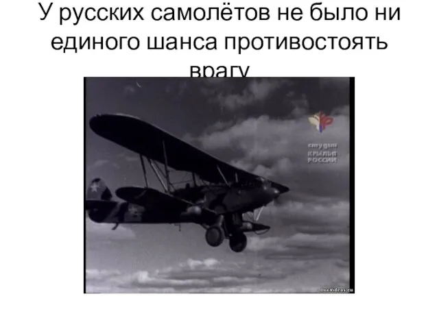 У русских самолётов не было ни единого шанса противостоять врагу