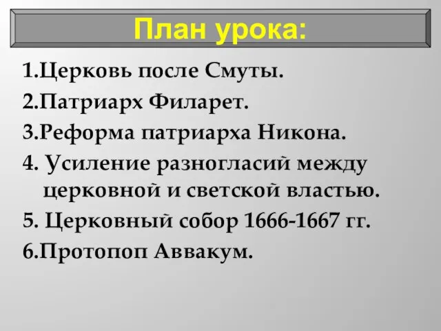 1.Церковь после Смуты. 2.Патриарх Филарет. 3.Реформа патриарха Никона. 4. Усиление разногласий между