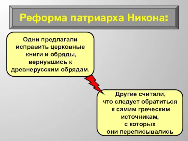 Реформа патриарха Никона: Одни предлагали исправить церковные книги и обряды, вернувшись к