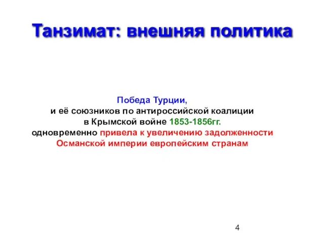 Танзимат: внешняя политика Победа Турции, и её союзников по антироссийской коалиции в