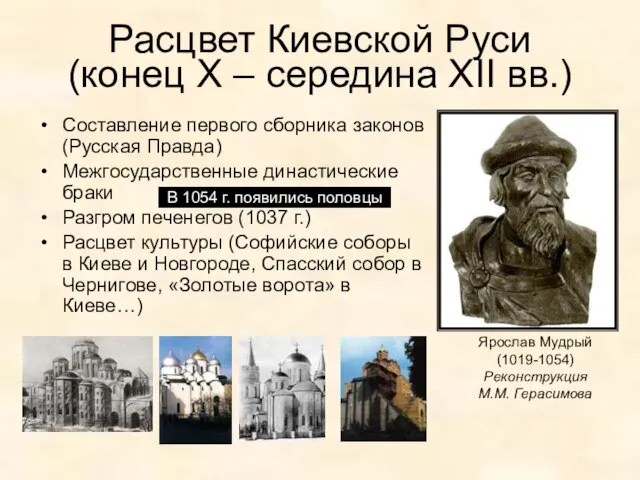 Расцвет Киевской Руси (конец Х – середина XII вв.) Составление первого сборника