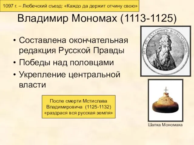 Владимир Мономах (1113-1125) Составлена окончательная редакция Русской Правды Победы над половцами Укрепление