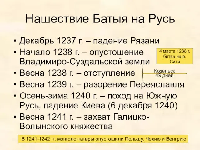 Нашествие Батыя на Русь Декабрь 1237 г. – падение Рязани Начало 1238