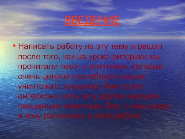 ВВЕДЕНИЕ Написать работу на эту тему я решил после того, как на