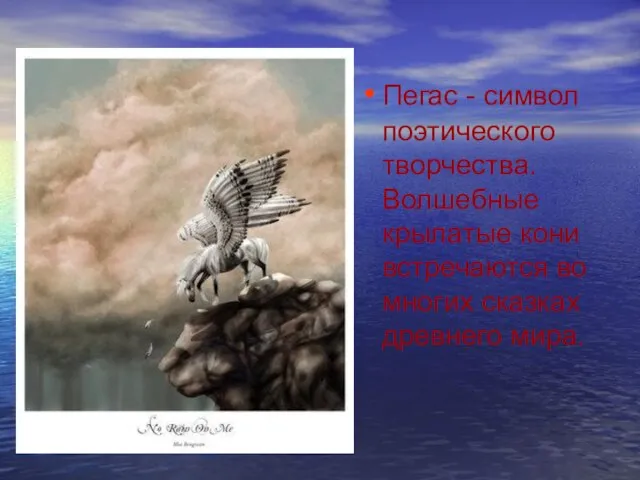 Пегас - символ поэтического творчества. Волшебные крылатые кони встречаются во многих сказках древнего мира.