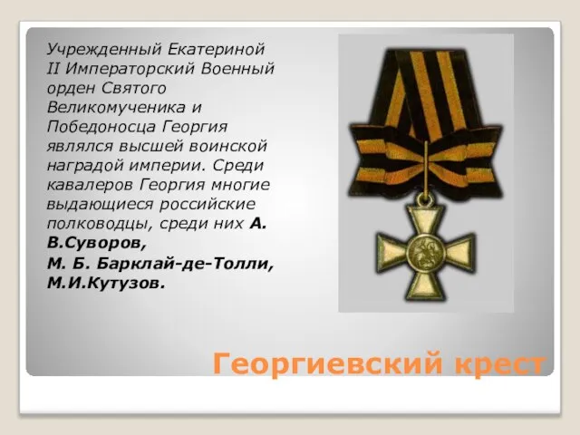 Георгиевский крест Учрежденный Екатериной II Императорский Военный орден Святого Великомученика и Победоносца