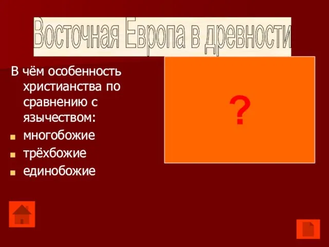 В чём особенность христианства по сравнению с язычеством: многобожие трёхбожие единобожие единобожие