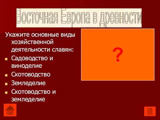 Укажите основные виды хозяйственной деятельности славян: Садоводство и виноделие Скотоводство Земледелие Скотоводство